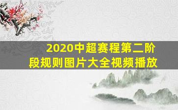 2020中超赛程第二阶段规则图片大全视频播放