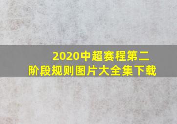 2020中超赛程第二阶段规则图片大全集下载