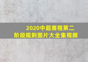 2020中超赛程第二阶段规则图片大全集视频