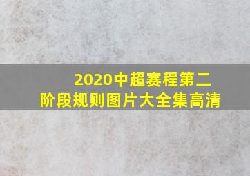 2020中超赛程第二阶段规则图片大全集高清