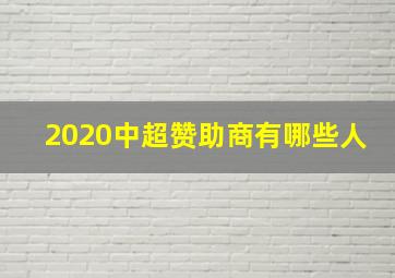 2020中超赞助商有哪些人