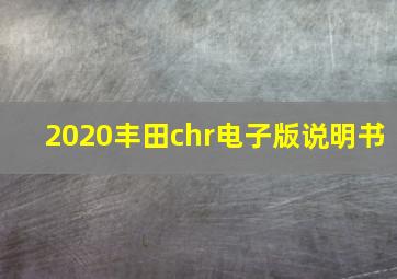 2020丰田chr电子版说明书