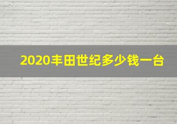 2020丰田世纪多少钱一台