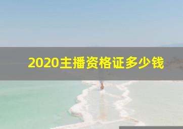 2020主播资格证多少钱