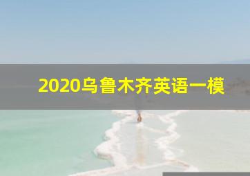 2020乌鲁木齐英语一模