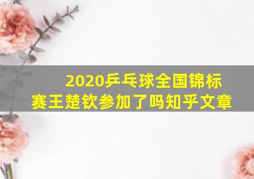 2020乒乓球全国锦标赛王楚钦参加了吗知乎文章