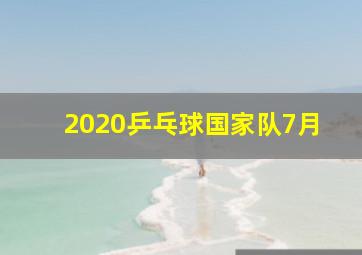 2020乒乓球国家队7月