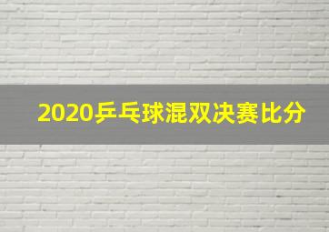 2020乒乓球混双决赛比分