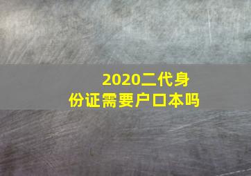 2020二代身份证需要户口本吗