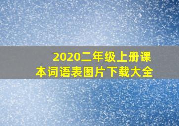 2020二年级上册课本词语表图片下载大全