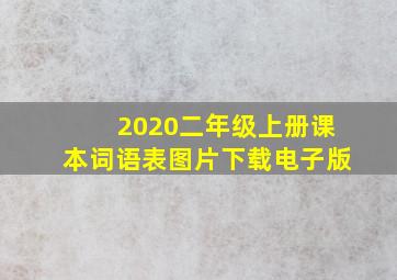 2020二年级上册课本词语表图片下载电子版