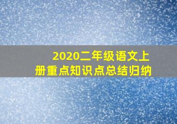 2020二年级语文上册重点知识点总结归纳