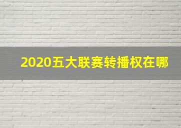 2020五大联赛转播权在哪