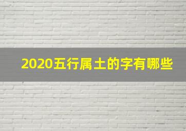 2020五行属土的字有哪些