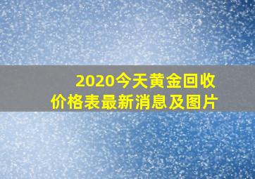 2020今天黄金回收价格表最新消息及图片