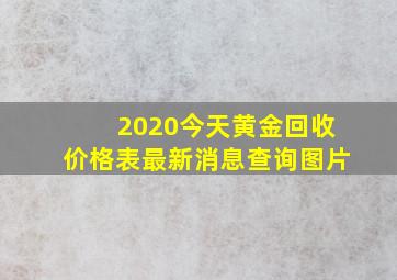 2020今天黄金回收价格表最新消息查询图片