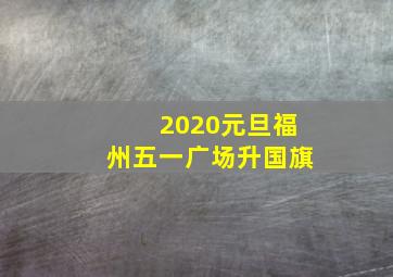 2020元旦福州五一广场升国旗