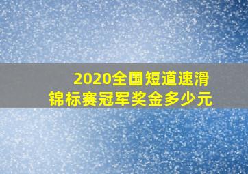 2020全国短道速滑锦标赛冠军奖金多少元