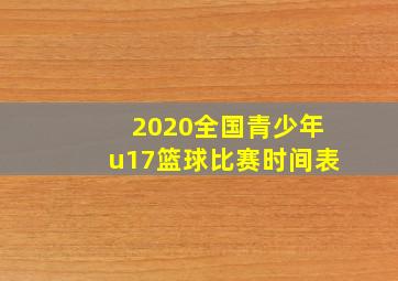 2020全国青少年u17篮球比赛时间表