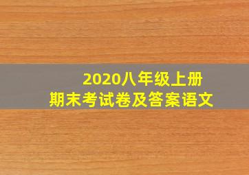 2020八年级上册期末考试卷及答案语文