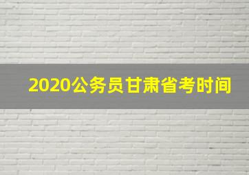 2020公务员甘肃省考时间