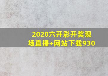 2020六开彩开奖现场直播+网站下载930