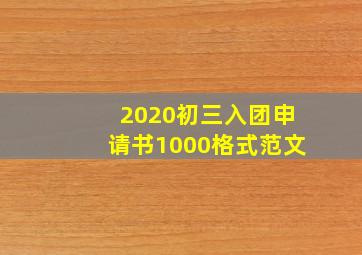 2020初三入团申请书1000格式范文