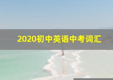 2020初中英语中考词汇