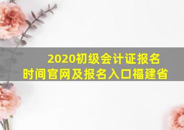 2020初级会计证报名时间官网及报名入口福建省