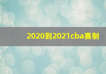 2020到2021cba赛制