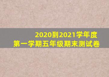 2020到2021学年度第一学期五年级期末测试卷