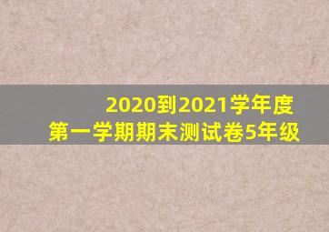 2020到2021学年度第一学期期末测试卷5年级