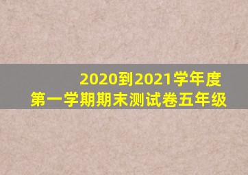 2020到2021学年度第一学期期末测试卷五年级