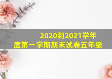 2020到2021学年度第一学期期末试卷五年级