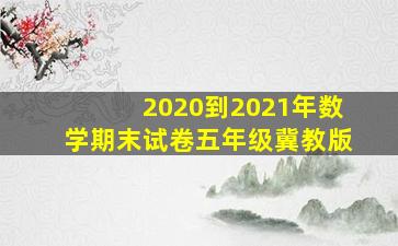 2020到2021年数学期末试卷五年级冀教版