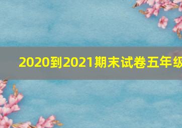 2020到2021期末试卷五年级