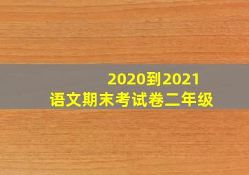 2020到2021语文期末考试卷二年级