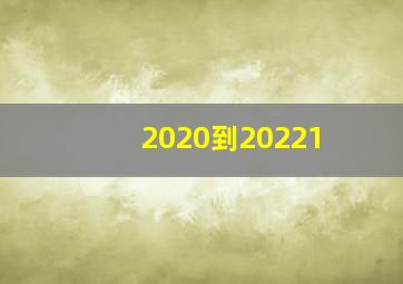 2020到20221