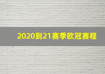 2020到21赛季欧冠赛程