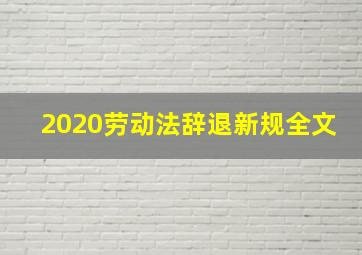 2020劳动法辞退新规全文