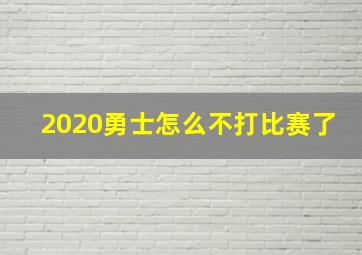 2020勇士怎么不打比赛了