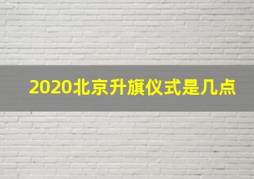 2020北京升旗仪式是几点