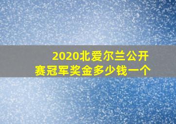 2020北爱尔兰公开赛冠军奖金多少钱一个