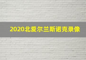 2020北爱尔兰斯诺克录像