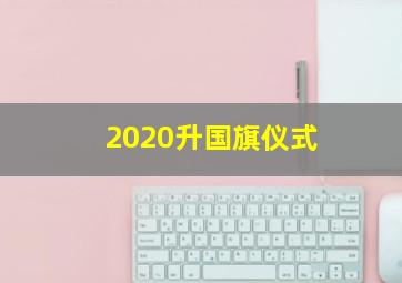 2020升国旗仪式