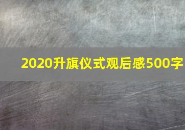 2020升旗仪式观后感500字