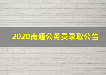 2020南通公务员录取公告