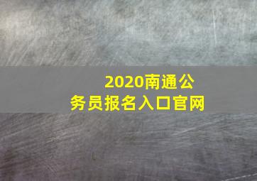 2020南通公务员报名入口官网