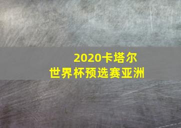 2020卡塔尔世界杯预选赛亚洲