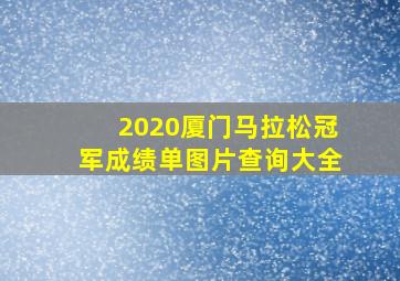 2020厦门马拉松冠军成绩单图片查询大全